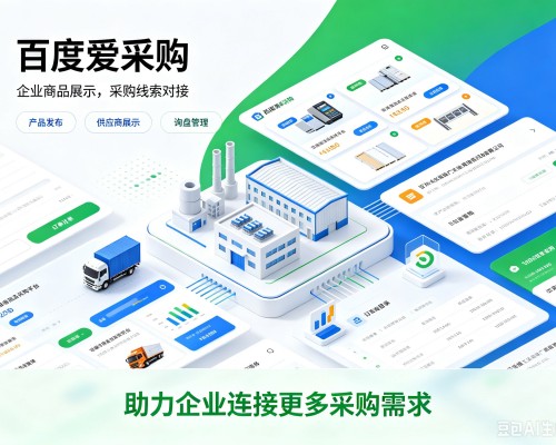 淳安百度爱采购